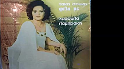 Haroula Lambraki 1975-lp-album