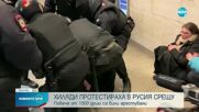 Над 1500 души са били арестувани по време на протестите в Русия