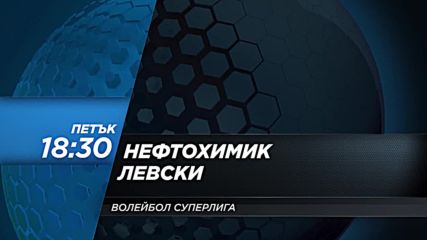 Волейбол: Нефтохимик – Левски на 9 февруари по DIEMA SPORT 2