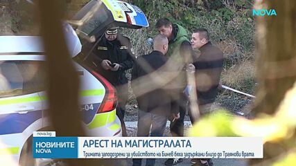 Докараха тримата заподозрени за смъртта на Слави Бинев в СДВР