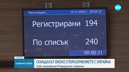 Споразумението с Украйна: Полярни реакции в Народното събрание (ОБЗОР)