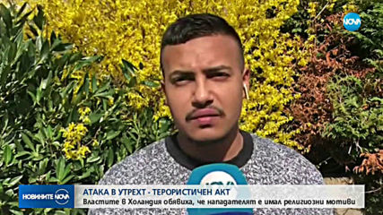 Атаката в Утрехт – терористичен акт