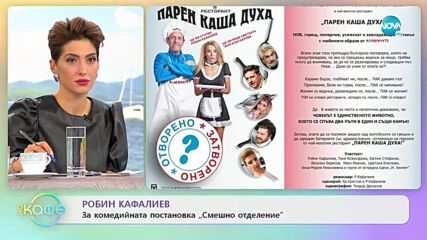 Робин Кафалиев: За комедийната постановка "Смешно отделение" - „На кафе” (19.10.2021)