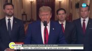 Изявление на Доналд Тръмп след американските удари в Иран