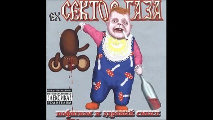 Ex-sektor Gaza - Obosralsya (soiled Himself)
