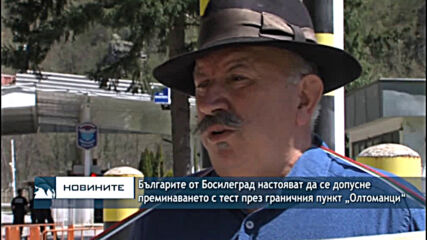 Българите от Босилеград настояват да се допусне преминаването с тест през граничния пункт Олтоманци