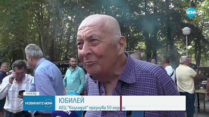 АЕЦ „Козлодуй” отбелязва 50-годишен юбилей