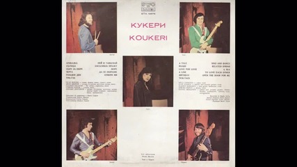 Група Кукери - Приказка (1982)