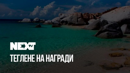 NEXTTV 047: Теглене на Награди