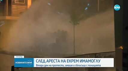 Безредици и сблъсъци на протестите заради ареста на кмета на Истанбул