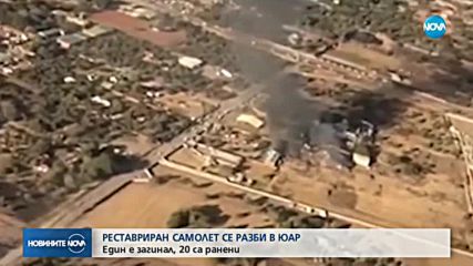 СЛЕД АВИОКАТАСТРОФАТА В ПРЕТОРИЯ: Един загинал и 20 ранени (СНИМКИ)