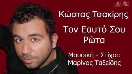 Kwstas Tsakiris-ton Eauto Sou Rwta (new Single 2015)