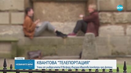 Учени от Оксфорд постигнаха телепортация със суперкомпютър