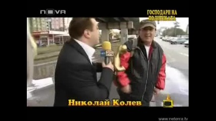 Господари На Ефира