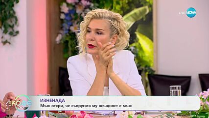 Изненада - мъж откри, че съпругата му всъщност е мъж - „На кафе“ (05.06.2024)