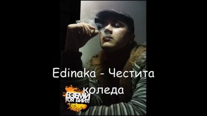 Edinaka - Честита коледа (spens edition) 