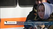В 17-ия ден от войната в Украйна продължават руските военни удари