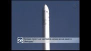 Тестови полет на частната космическа ракета "Антарес"