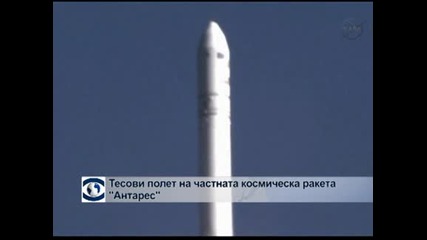 Тестови полет на частната космическа ракета "Антарес"
