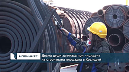 Двама души загинаха при инцидент на строителна площадка в Козлодуй