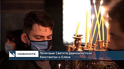 Почитаме Светите равноапостоли Константин и Елена