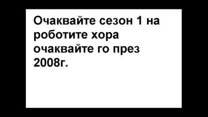 Роботите Хора - Трейлър 2