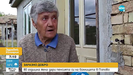 80-годишна дари пенсията си на болницата в Попово