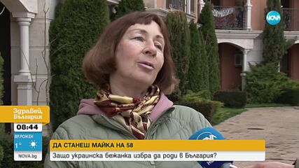 ДА РОДИШ НА 58 г.: Разказ на украинката, потърсила убежище в България