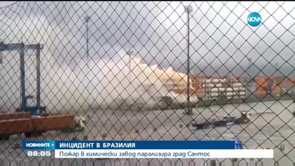 Пожар в химически завод в най-голямото пристанище в Бразилия