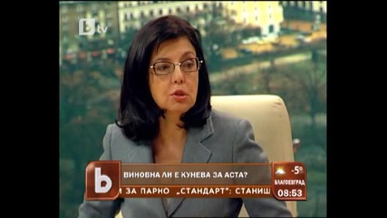 Виновна ли е Меглена Кунева за Аста