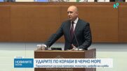 Атаките край българския бряг предизвикаха разгорещен дебат в Народното събрание