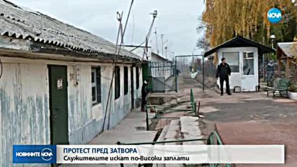 ПРОТЕСТ ПРЕД ЗАТВОРА: Служителите искат по-високи заплати