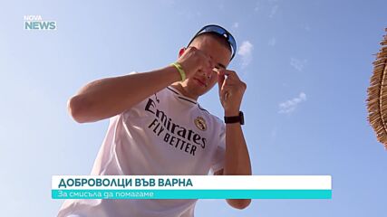 Младежи от Варна избират доброволчеството през лятото