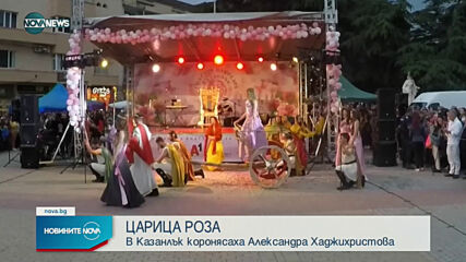Коронясаха „Царица Роза” 2021 г.