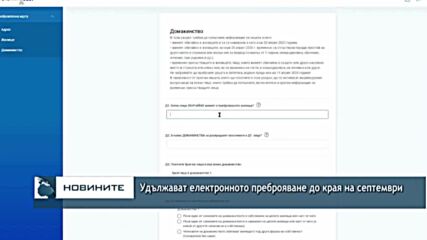 Удължават електронното преброяване до края на септември