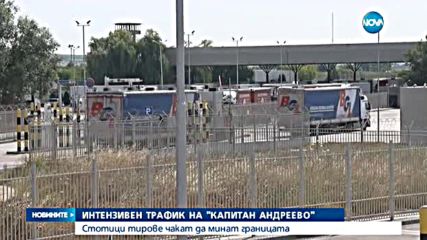 Интензивен трафик на "Капитан Андреево"