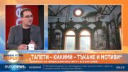 "Тапети - килими - тъкане и мотиви": Семинар на Френския институт в България