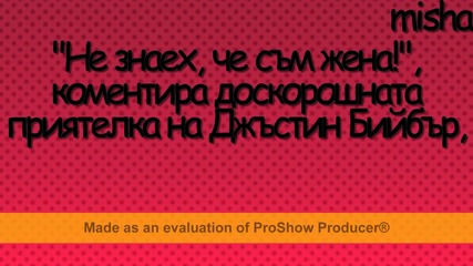 Селена: Не знаех, че съм жена!