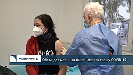 Обсъждат мерки за ваксинацията срещу COVID-19
