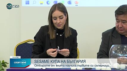 Изтеглиха жребия за Купата на България по футбол