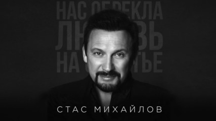 Стас Михайлов - Нас обрекла любовь на счастье Премьера 2017