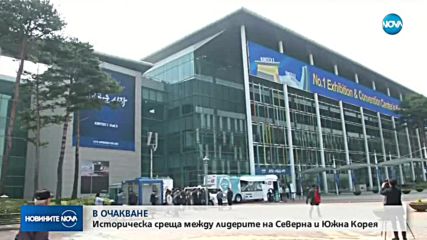 Броени часове до историческата среща между лидерите на Северна и Южна Корея
