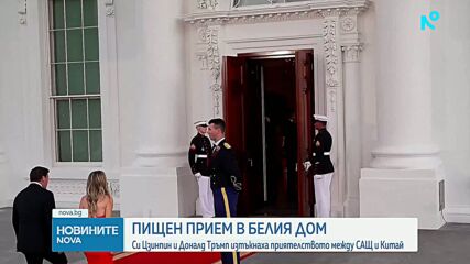 Тръмп и Си Дзинпин с пищна вечеря в Белия дом: Има ли пробив в отношенията