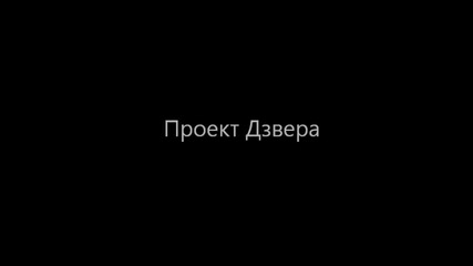 Дзвера - Две Тъмни Години (втора част)