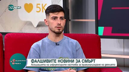 Фалшивите новини в интернет: От Асоциацията на инфлуенсърите настояват деянието да се криминализира