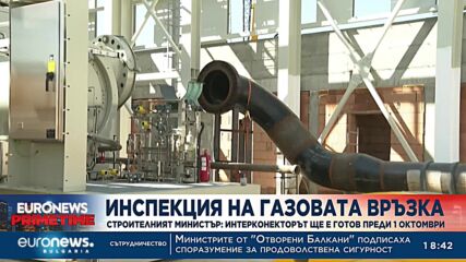 Регионалният министър: Интерконекторът с Гърция трябва да бъде готов до 15 септември