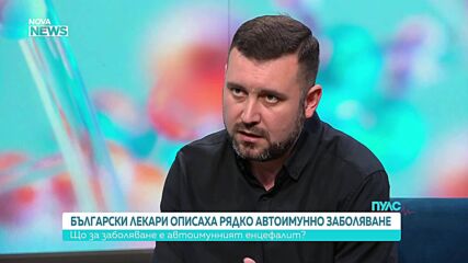 Български лекари описаха рядко автоимунно заболяване