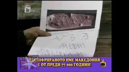 ! Македония на 77 хил. години, 28 юни 2010, Господари на ефира 