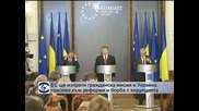 ЕС отказа да изпрати военна мисия в Украйна, призова към реформи и борба с корупцията