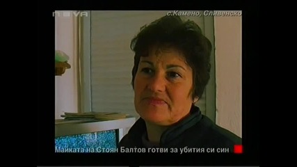 (о. ф.) Майката на Убития Стоян Балтов 03.04.10 Част1